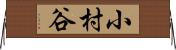 小村谷 Horizontal Wall Scroll