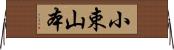 小束山本 Horizontal Wall Scroll