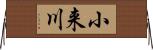 小来川 Horizontal Wall Scroll
