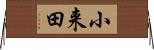 小来田 Horizontal Wall Scroll