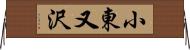 小東又沢 Horizontal Wall Scroll