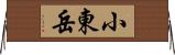 小東岳 Horizontal Wall Scroll