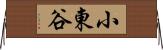 小東谷 Horizontal Wall Scroll