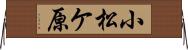 小松ケ原 Horizontal Wall Scroll