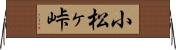 小松ヶ峠 Horizontal Wall Scroll