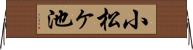 小松ヶ池 Horizontal Wall Scroll