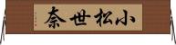 小松世奈 Horizontal Wall Scroll