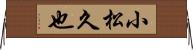 小松久也 Horizontal Wall Scroll