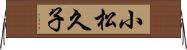 小松久子 Horizontal Wall Scroll