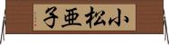 小松亜子 Horizontal Wall Scroll