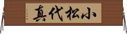 小松代真 Horizontal Wall Scroll