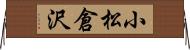 小松倉沢 Horizontal Wall Scroll