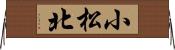 小松北 Horizontal Wall Scroll