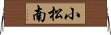小松南 Horizontal Wall Scroll