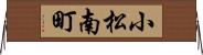 小松南町 Horizontal Wall Scroll