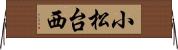 小松台西 Horizontal Wall Scroll