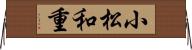 小松和重 Horizontal Wall Scroll