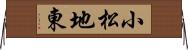 小松地東 Horizontal Wall Scroll