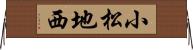 小松地西 Horizontal Wall Scroll