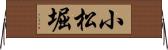 小松堀 Horizontal Wall Scroll