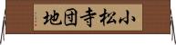 小松寺団地 Horizontal Wall Scroll