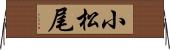 小松尾 Horizontal Wall Scroll