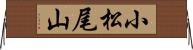小松尾山 Horizontal Wall Scroll