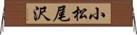 小松尾沢 Horizontal Wall Scroll