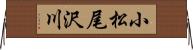 小松尾沢川 Horizontal Wall Scroll