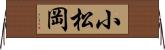 小松岡 Horizontal Wall Scroll