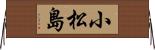 小松島 Horizontal Wall Scroll