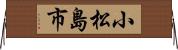 小松島市 Horizontal Wall Scroll