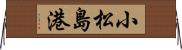 小松島港 Horizontal Wall Scroll