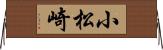 小松崎 Horizontal Wall Scroll