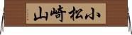 小松崎山 Horizontal Wall Scroll