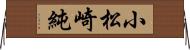 小松崎純 Horizontal Wall Scroll