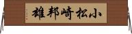 小松崎邦雄 Horizontal Wall Scroll