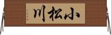小松川 Horizontal Wall Scroll