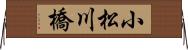 小松川橋 Horizontal Wall Scroll