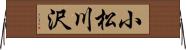 小松川沢 Horizontal Wall Scroll