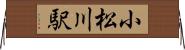 小松川駅 Horizontal Wall Scroll