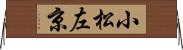 小松左京 Horizontal Wall Scroll