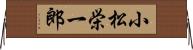 小松栄一郎 Horizontal Wall Scroll