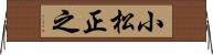 小松正之 Horizontal Wall Scroll