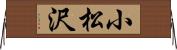 小松沢 Horizontal Wall Scroll