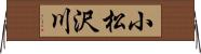 小松沢川 Horizontal Wall Scroll