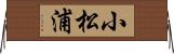 小松浦 Horizontal Wall Scroll