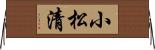 小松清 Horizontal Wall Scroll