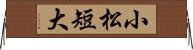 小松短大 Horizontal Wall Scroll