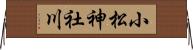 小松神社川 Horizontal Wall Scroll